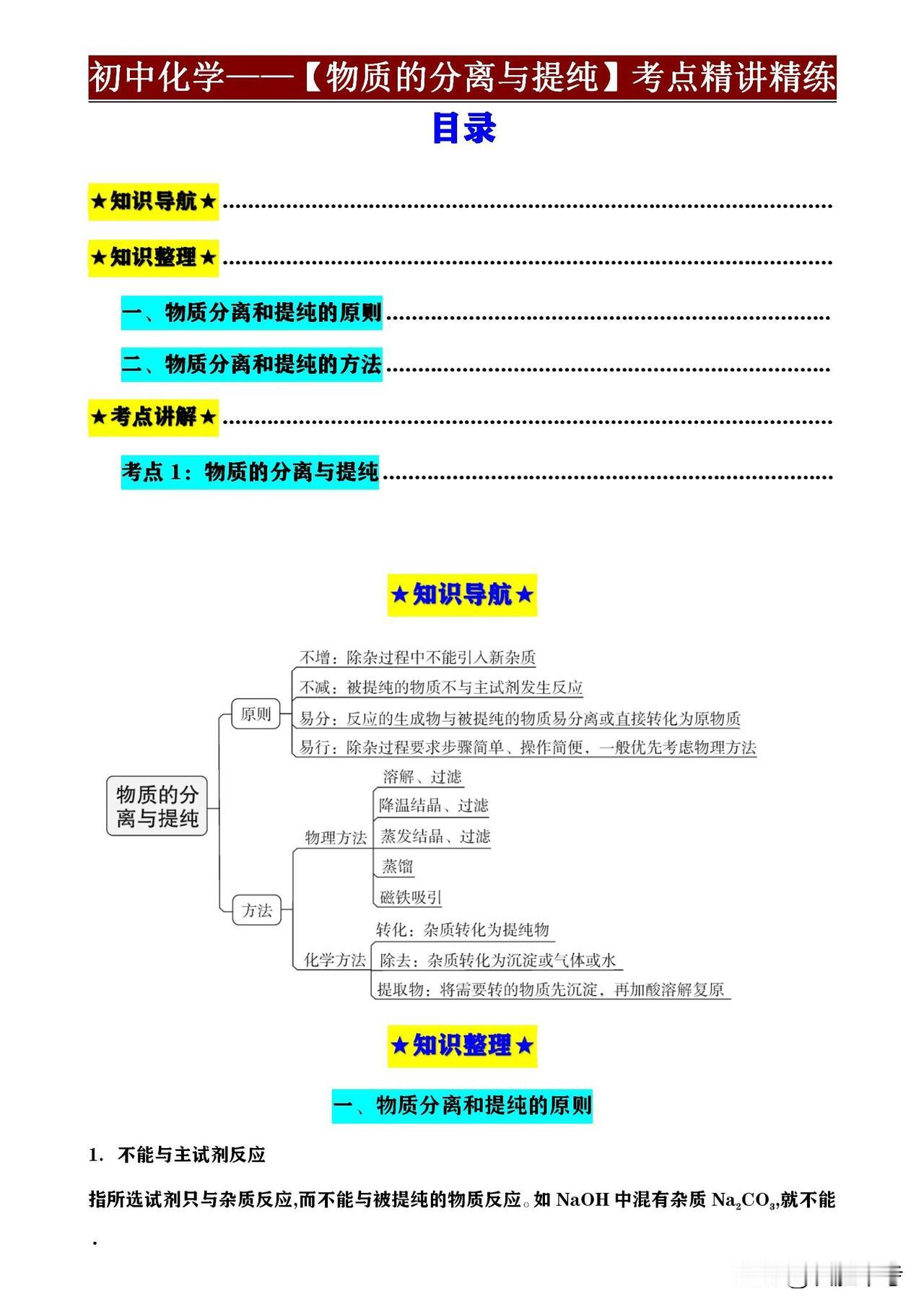 同学们，中考化学要考好，物质的分离与提纯考点是关键。这份资料精讲精练，让你轻松掌