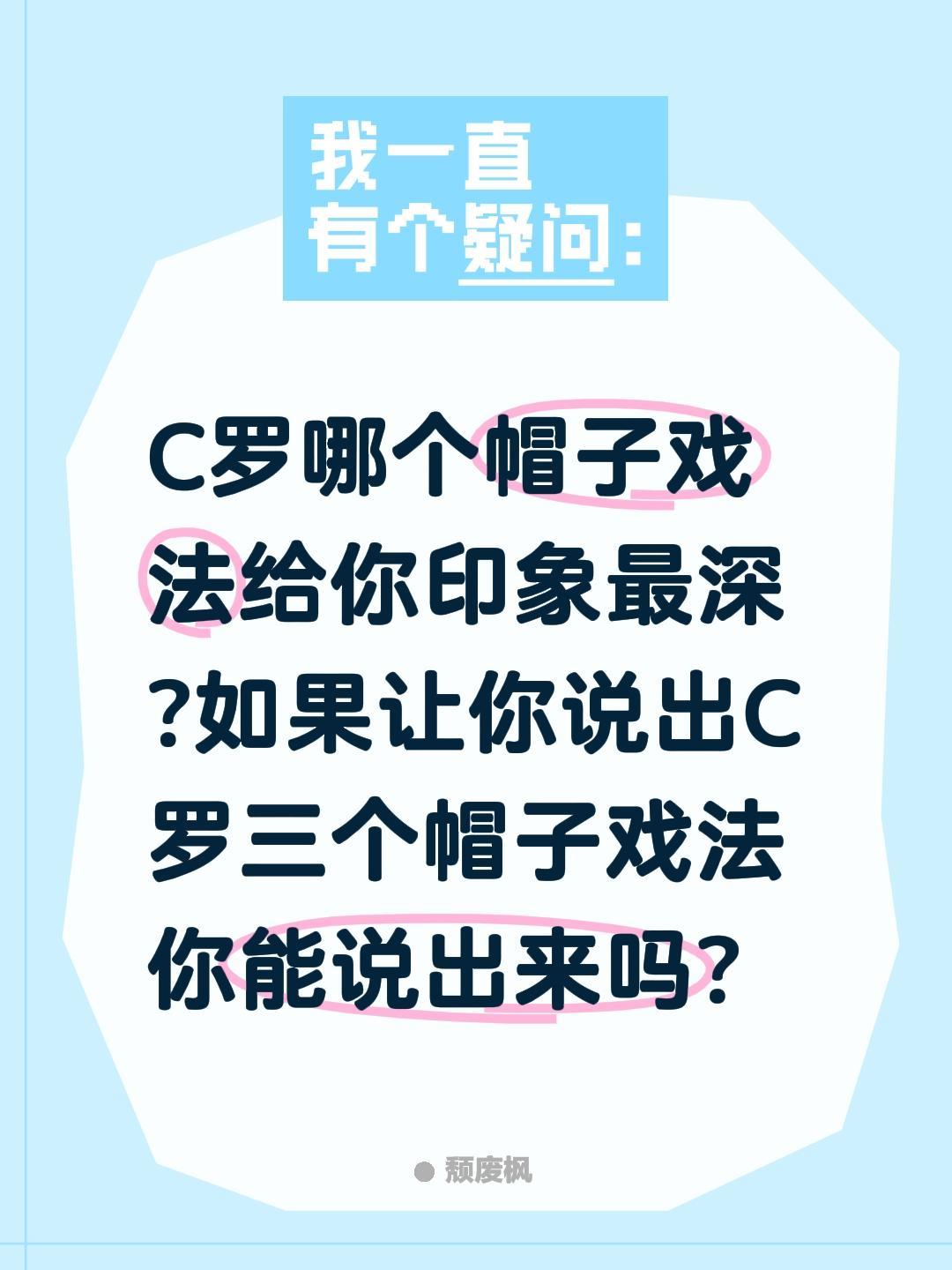C罗哪个帽子戏法给你印象最深?如果让你说出C罗三个帽子戏法你能说出来吗?足球 唯