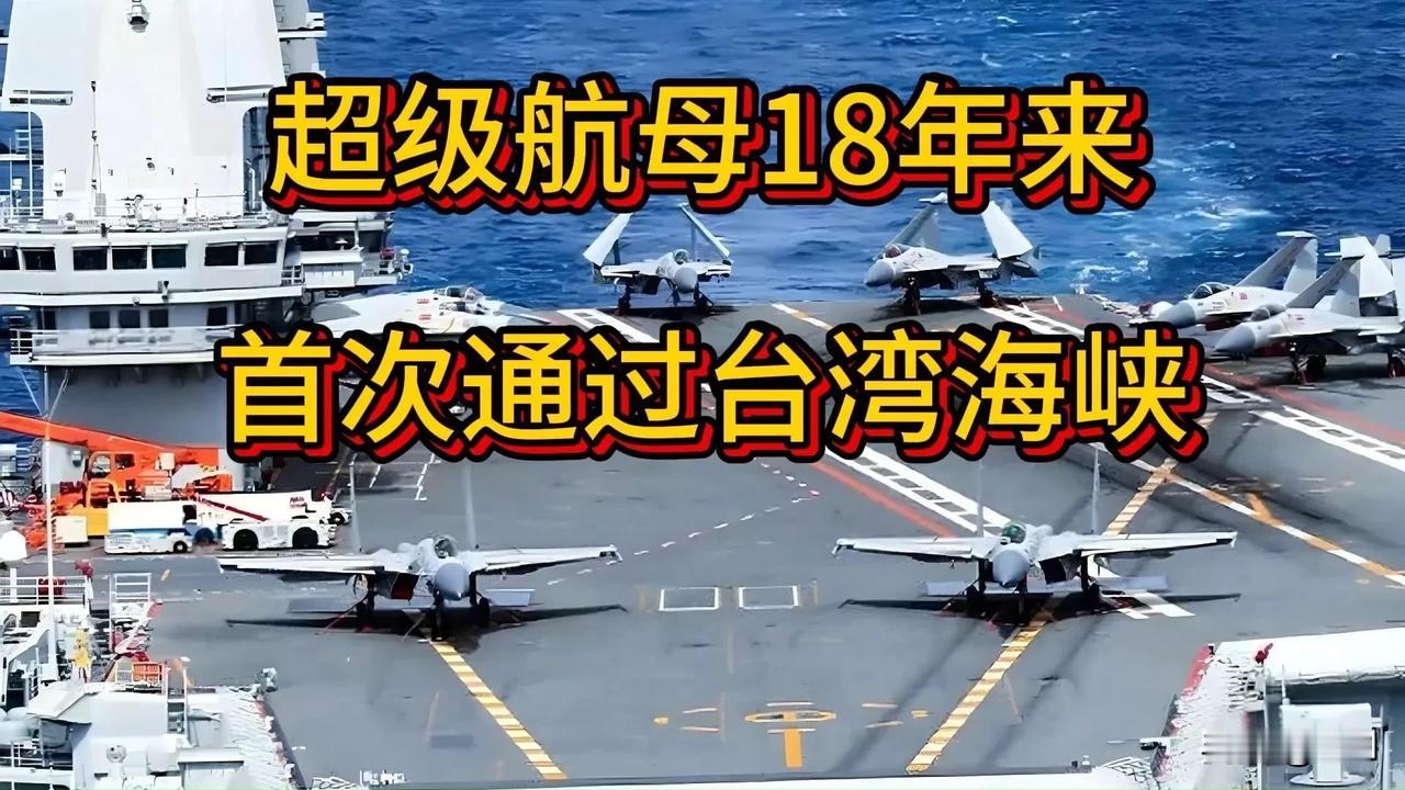 台海局势升级！解放军18机舰船持续锁台，多方向抵近台岛周边，南部距鹅銮鼻不足5海