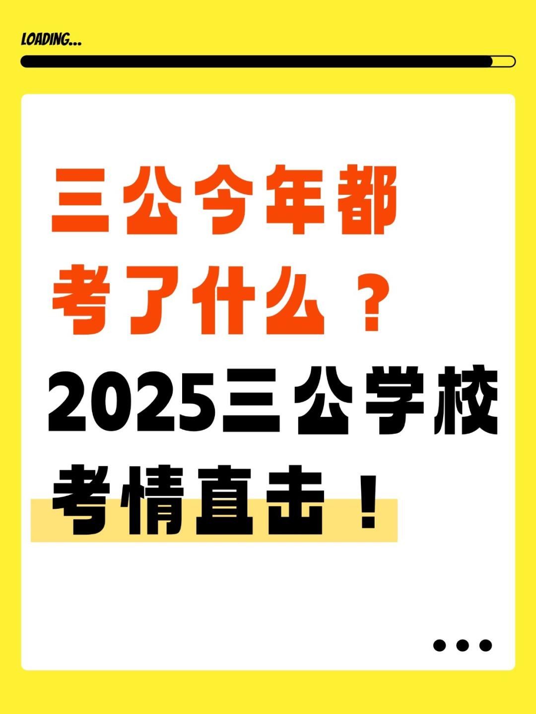 三公今年都考了什么❓2025三公学校考情直击