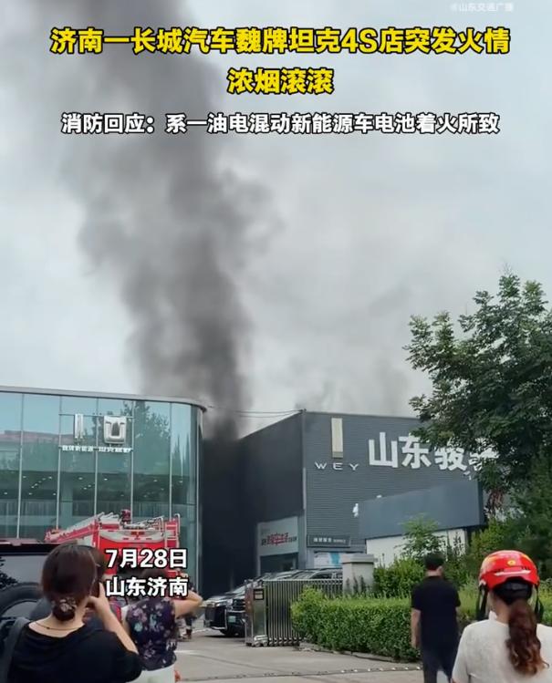【长城4S店起火！】
7月28日，据山东交通广播报道，济南一家长城（魏牌 / 坦