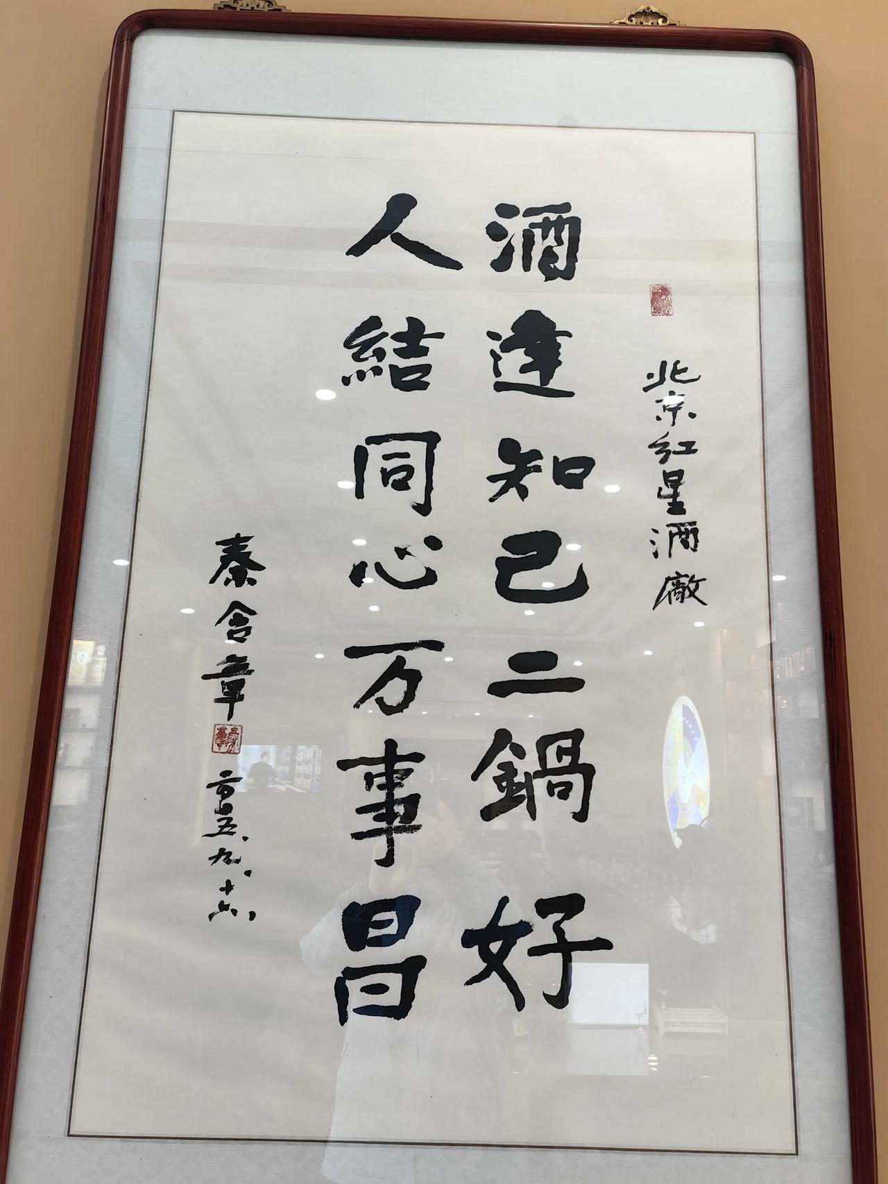 在北京红星二锅头酒厂博物馆见到的名人书法作品。