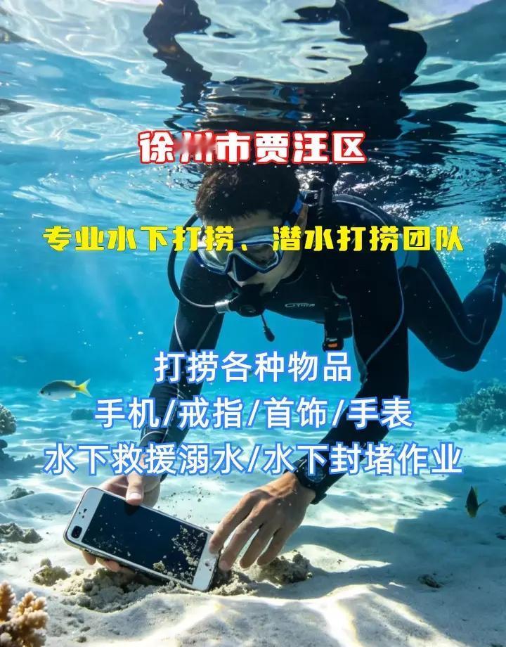 徐州市贾汪区潜水打捞手机、水下作业、水下打捞公司 徐州市贾汪区打捞溺水者、徐州市