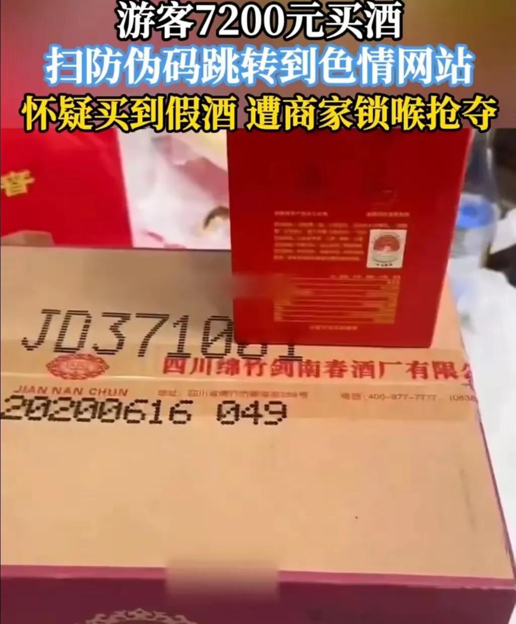 男子买剑南春扫防伪码扫出不雅网站
新鲜呀！头一次看到如此奇葩的事情，正品酒是不会