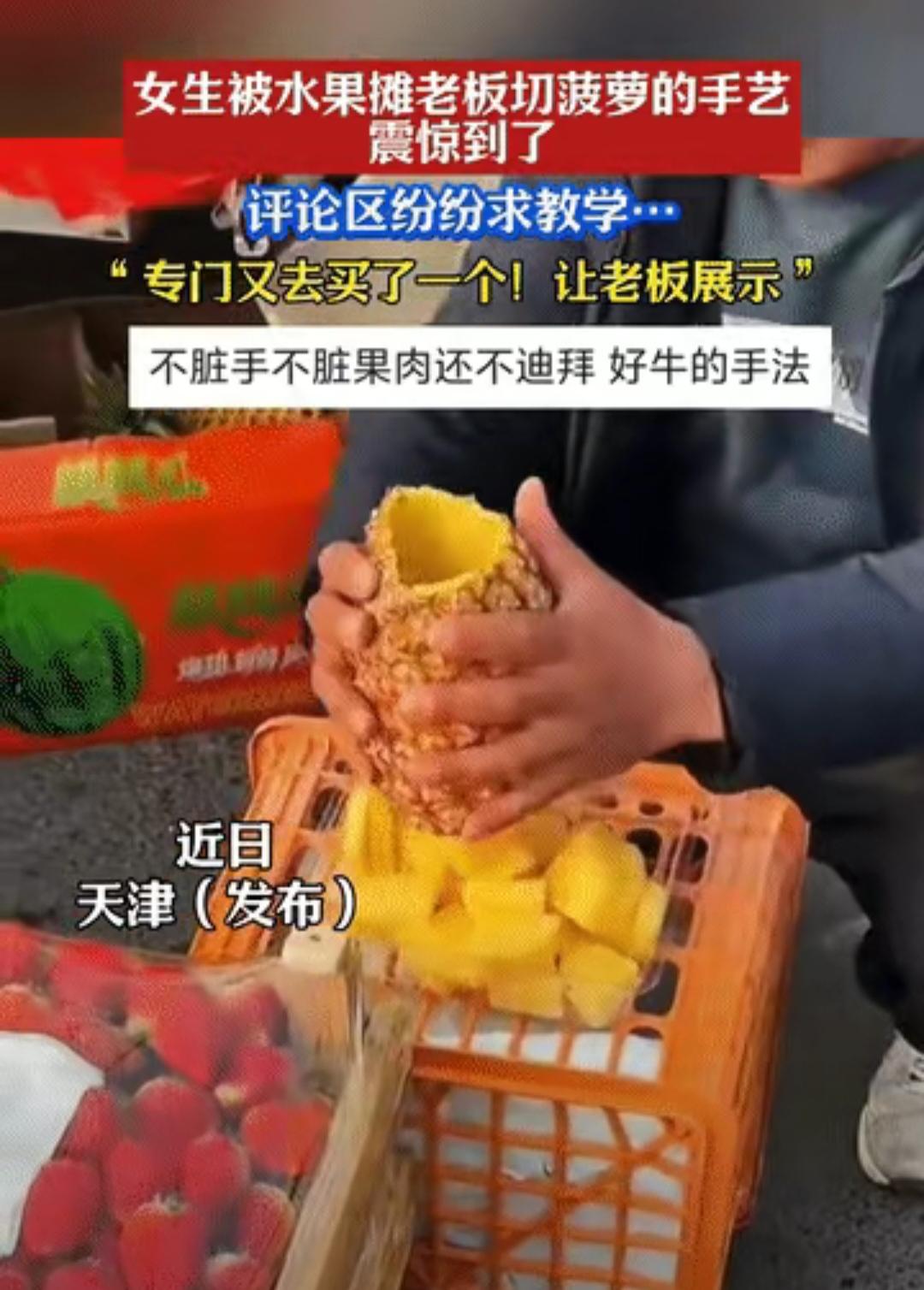 你学废了吗？
近日天津一女孩分享了自己去买菠萝的视频 ，没想到卖菠萝的老板一下子