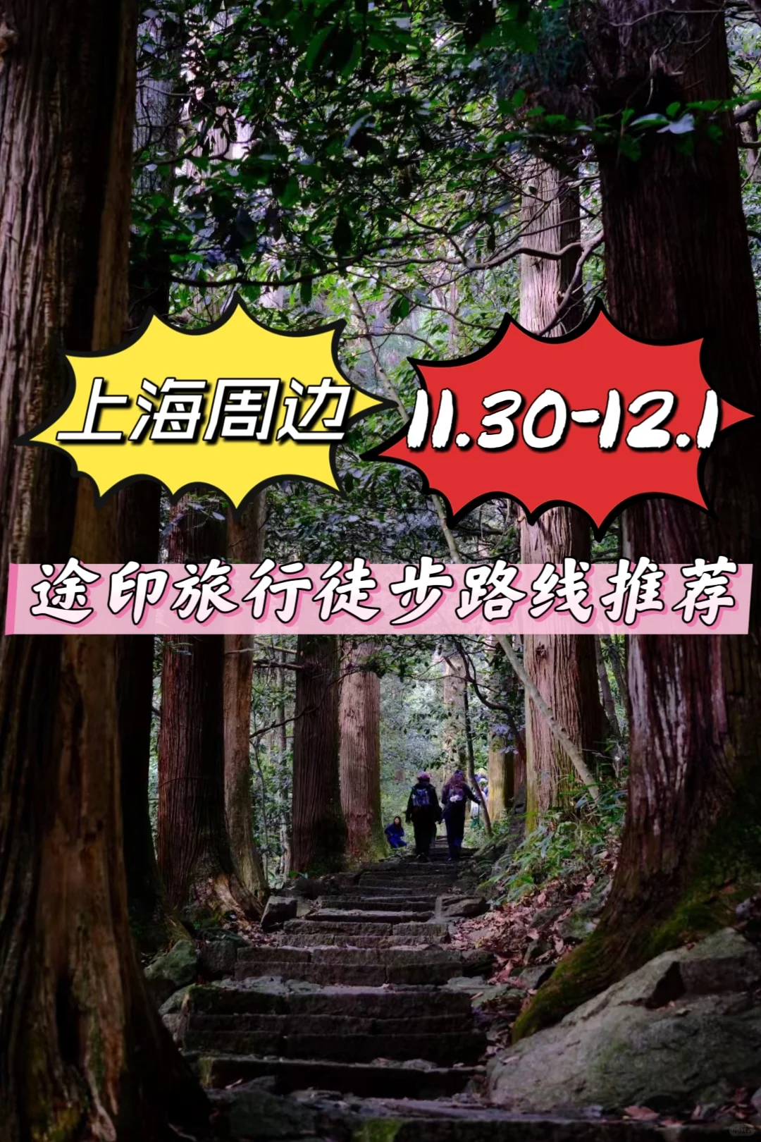 上海周边🍁户外徒步路线推荐11.30-12.1