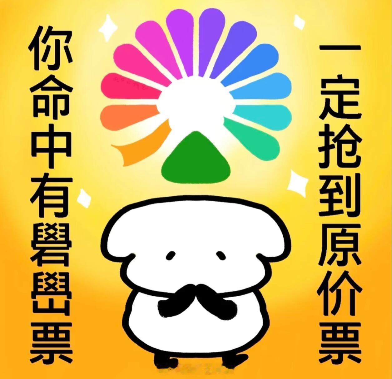 大麦转发我这条，保大家都能抢到票 ​​​