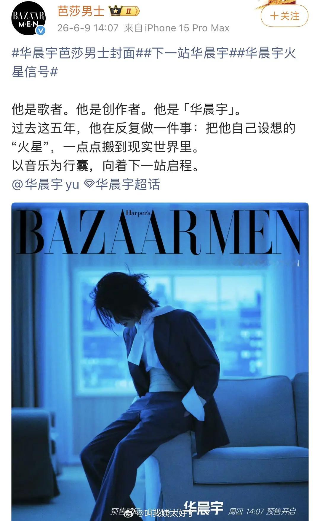 华晨宇五登《芭莎男士》封面了，封面表现力如何？ 