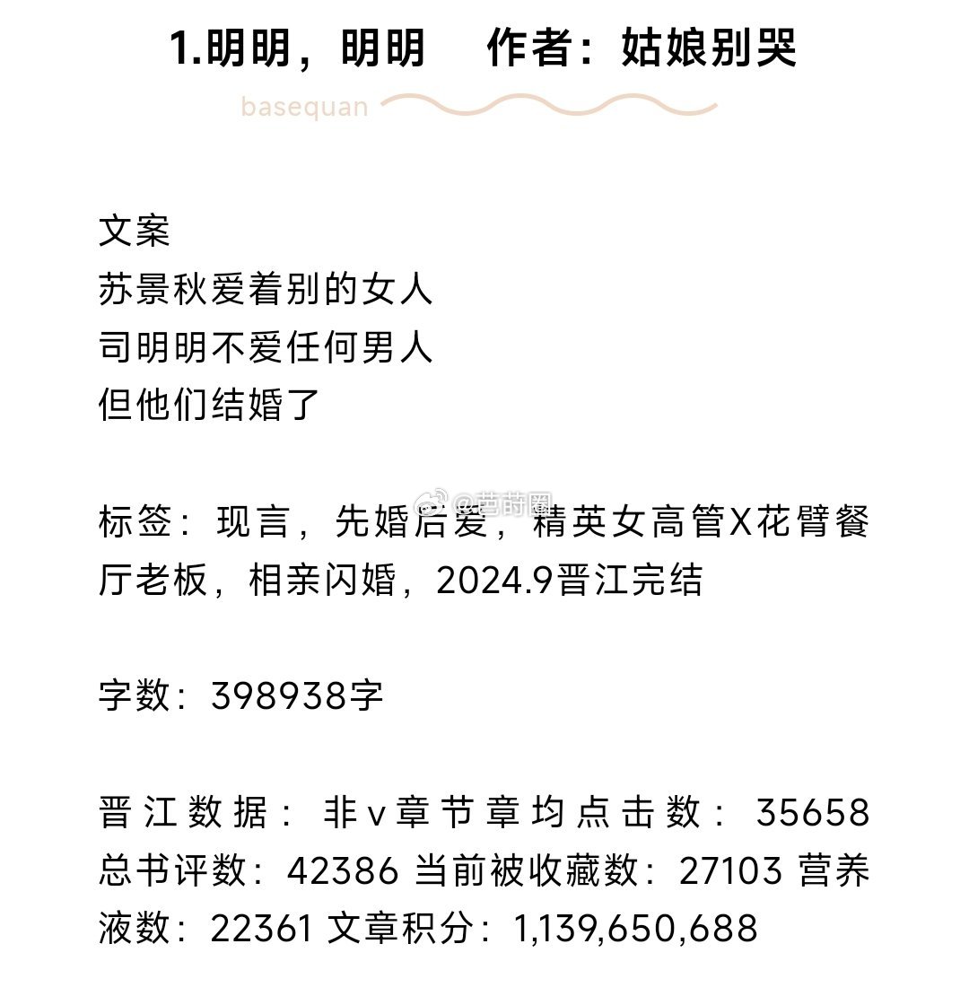 #芭莳圈推文[超话]# 完结文推荐1.明明，明明 作者：姑娘别哭（4万收藏先婚后