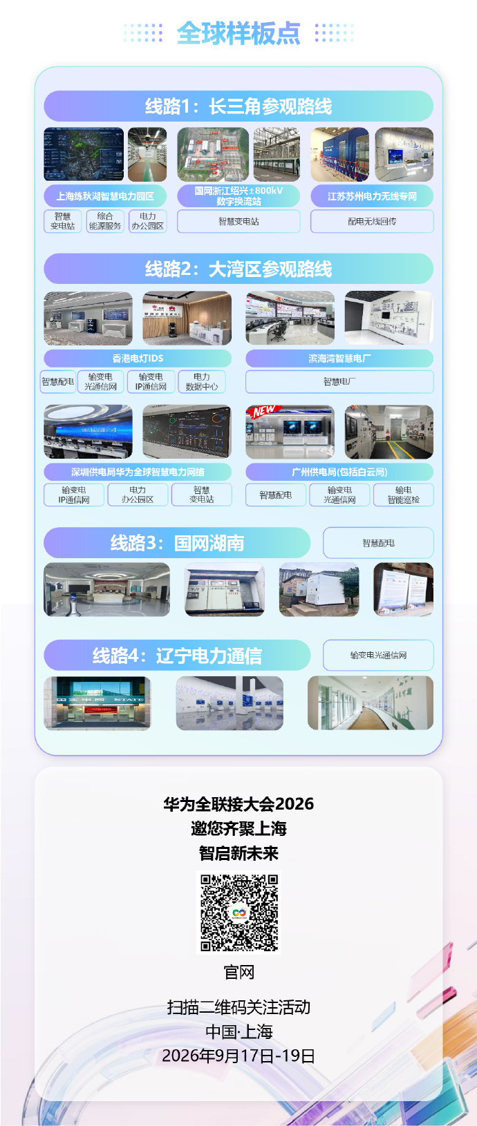 华为全联接大会2026 “电”亮新精彩！ ​​​