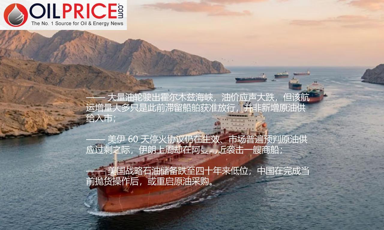 油轮扎堆出港推跌油价，市场高估原油供应增量

在美国与伊朗达成为期 60 天的停