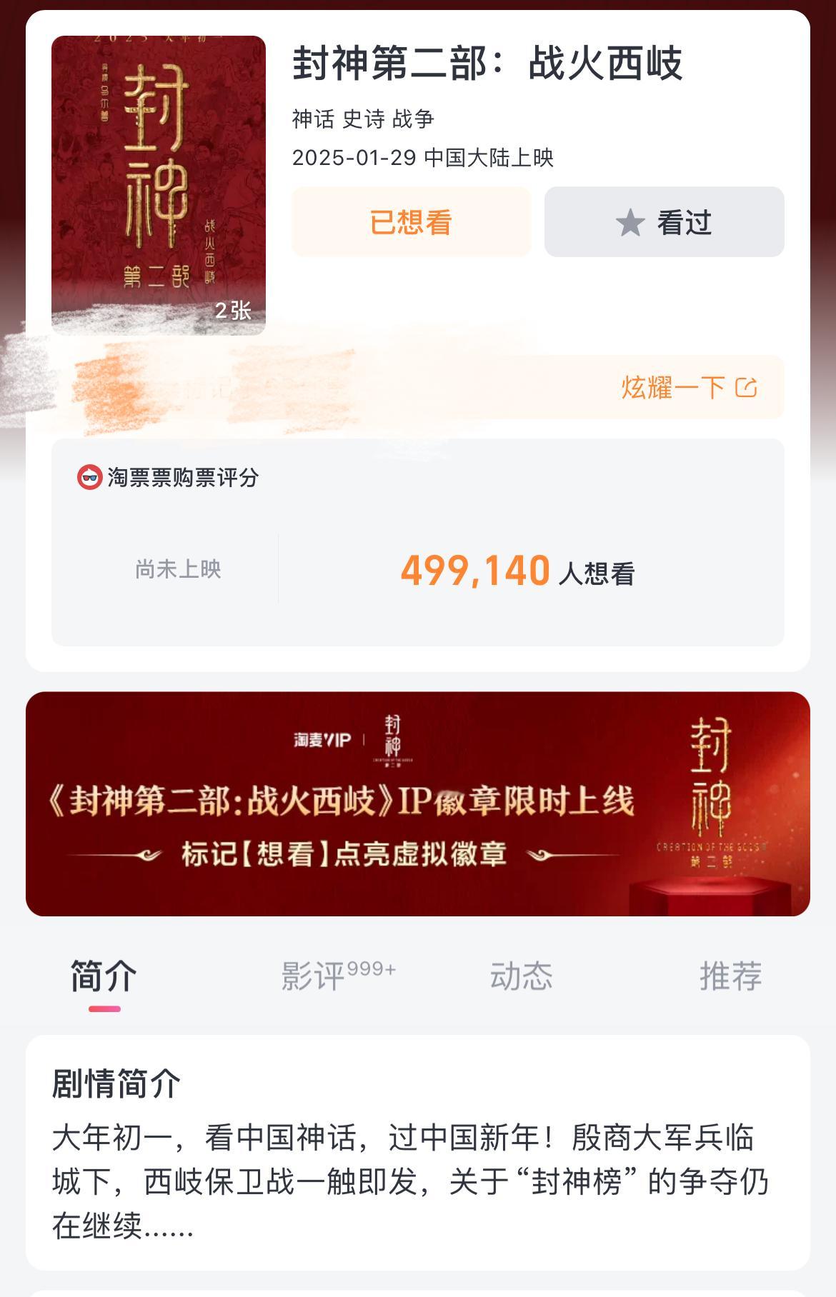 #封神第二部观众缘##封神第二部战火西岐想看指数# 截至今日17:53分，《封神