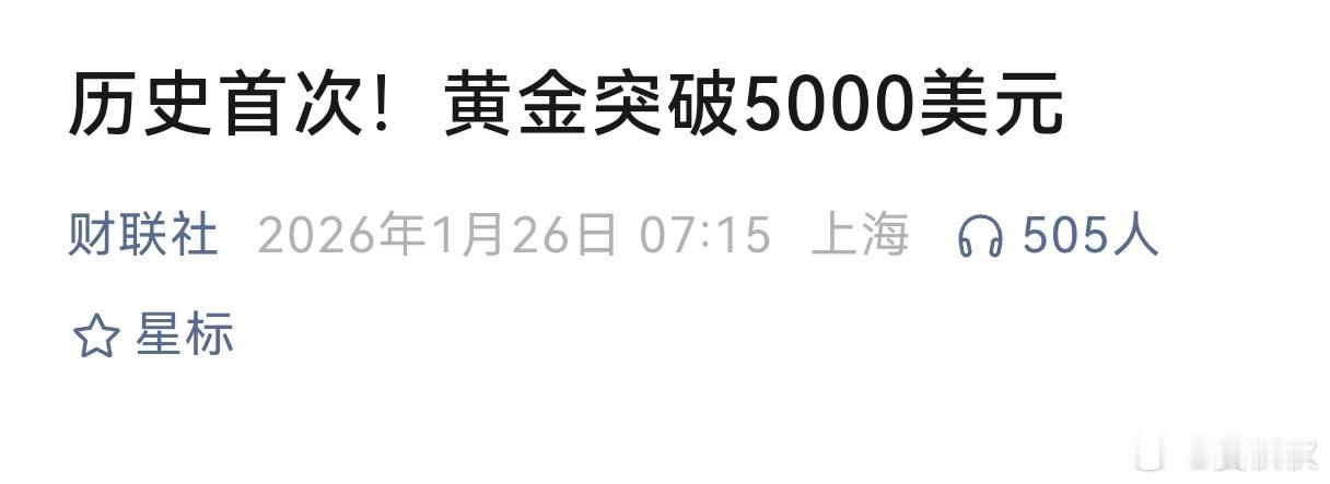 金价突破5000美元大家都听说了吧，国际金价突破5000美元。这确实是个大新闻。