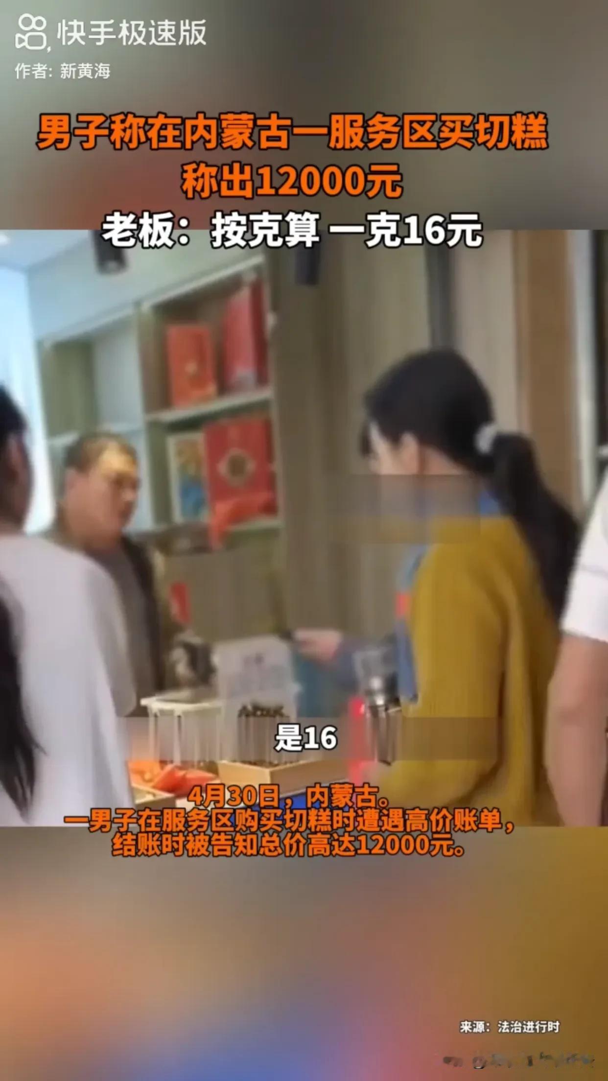 “所有商品按克算”，内蒙古一服务区一商家霸气宣言，称他店内所有的商品都是按克计价