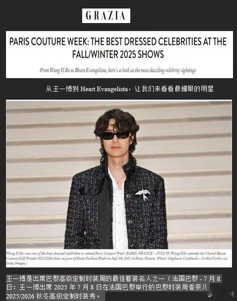 王一博巴黎高定时装周最佳着装明星 在时尚的国际舞台，王一博绽放非凡光芒。被GRA