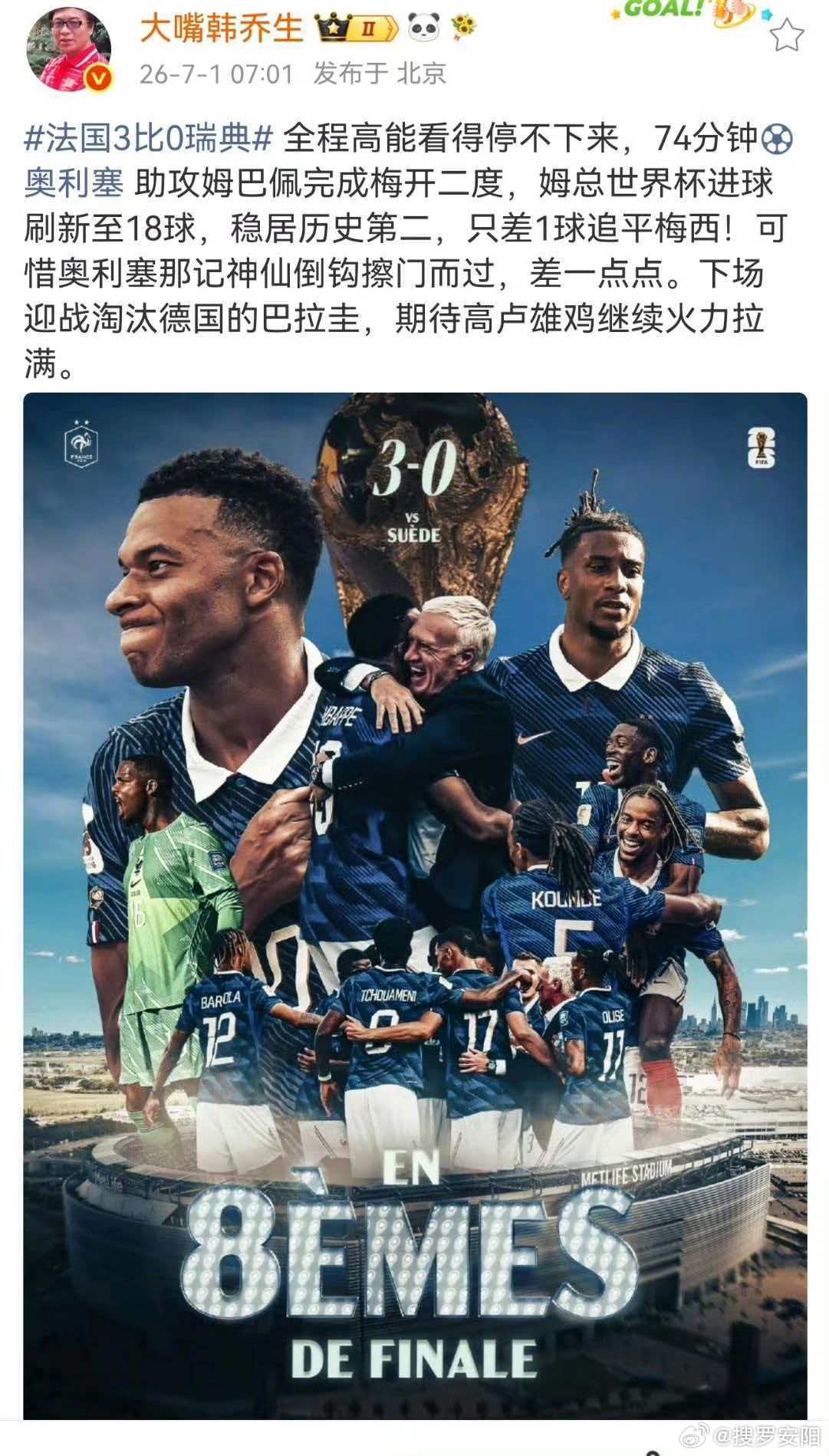 韩乔生谈法国战胜瑞典 全程高能看得停不下来，74分钟奥利塞助攻姆巴佩完成梅开二度