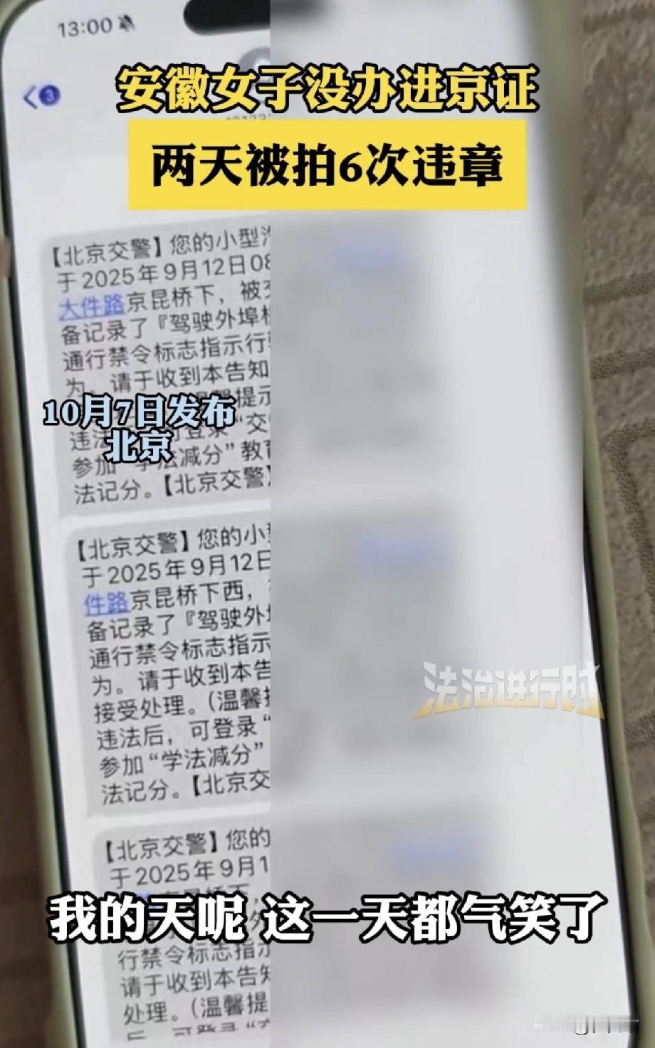 安徽，一女司机开车去北京玩，但她不知道要办“进京证”，结果两天下来被拍了6次，罚