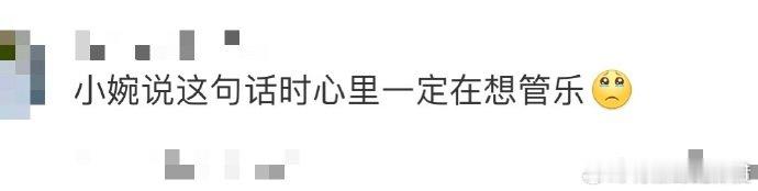 张小婉[超话]小婉说这句话时心里一定在想管乐啊啊啊被小婉管乐的友情戳到心巴上！“