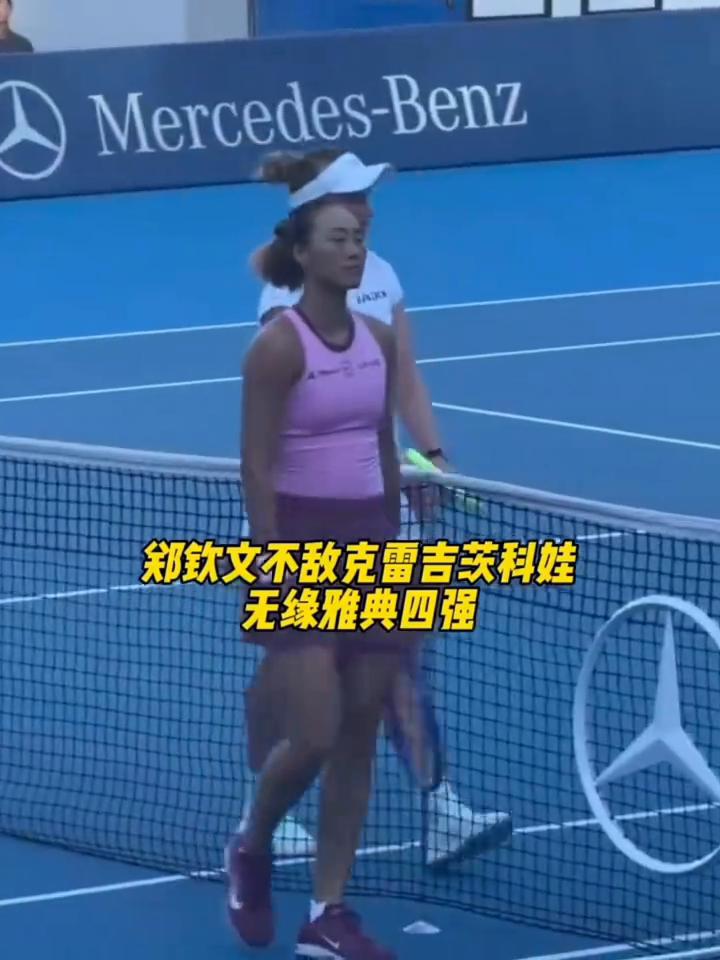 郑钦文不敌克雷吉茨科娃，无缘雅典四强。
本场比赛的最后时刻郑钦文并没有放弃，还在