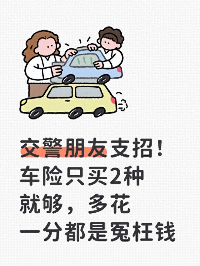 交警朋友支招！车险只买2种就够，多花一分都是冤枉钱