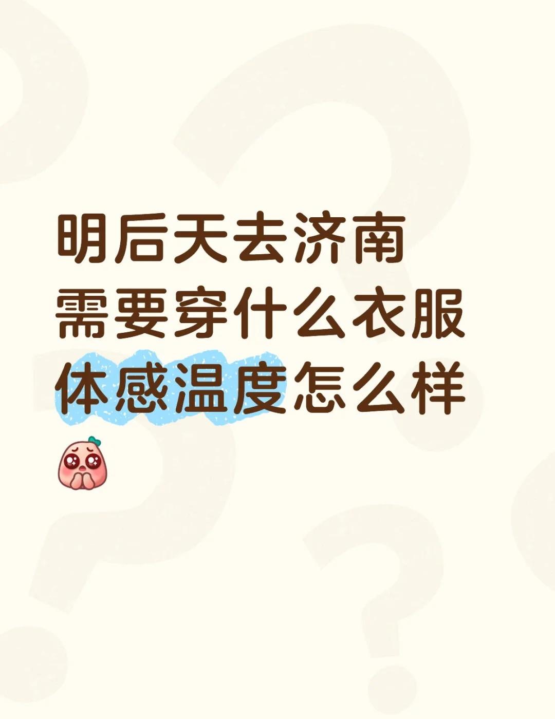 明后天济南
明后天去济南需要穿什么衣服呢 室外体感温度怎么样[皱眉]
济南 济南