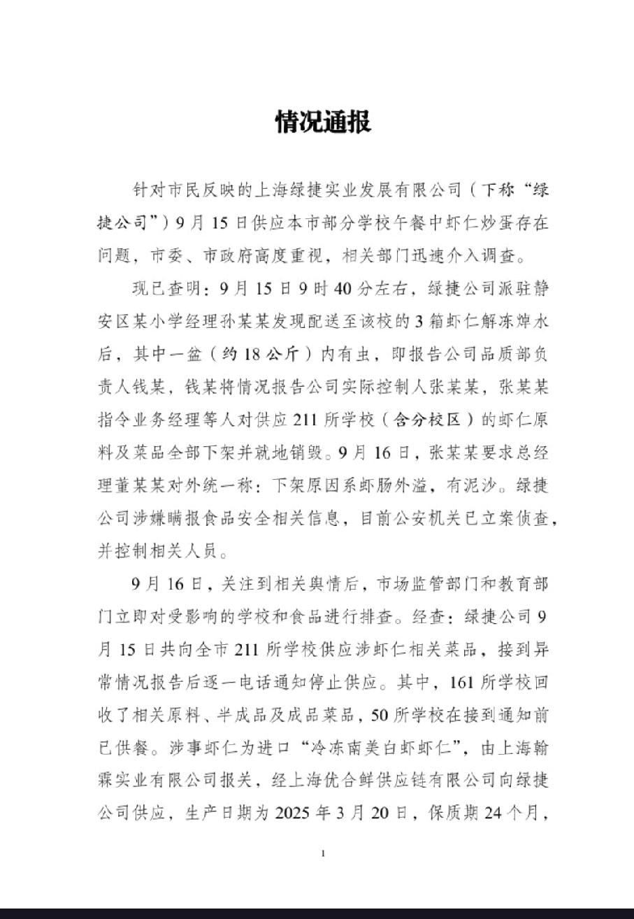 上海多所学校午餐疑遭“潜伏”异味事件，官方最新通报揭开真相。
上海多所学校午餐疑