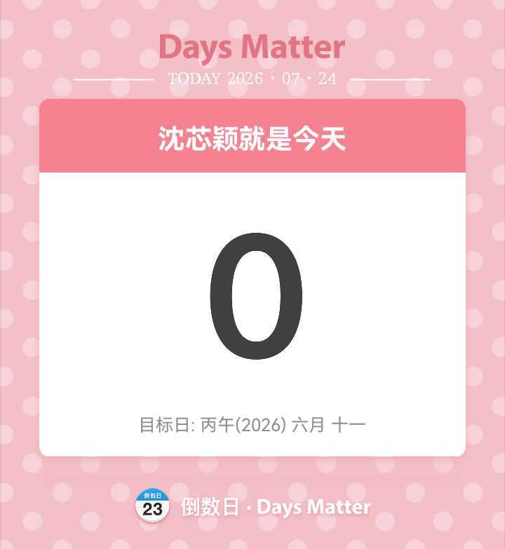 沈芯颖生日快乐！！！下个世纪我给你转好多好多蟹蟹网页链接2026.7.24.2: