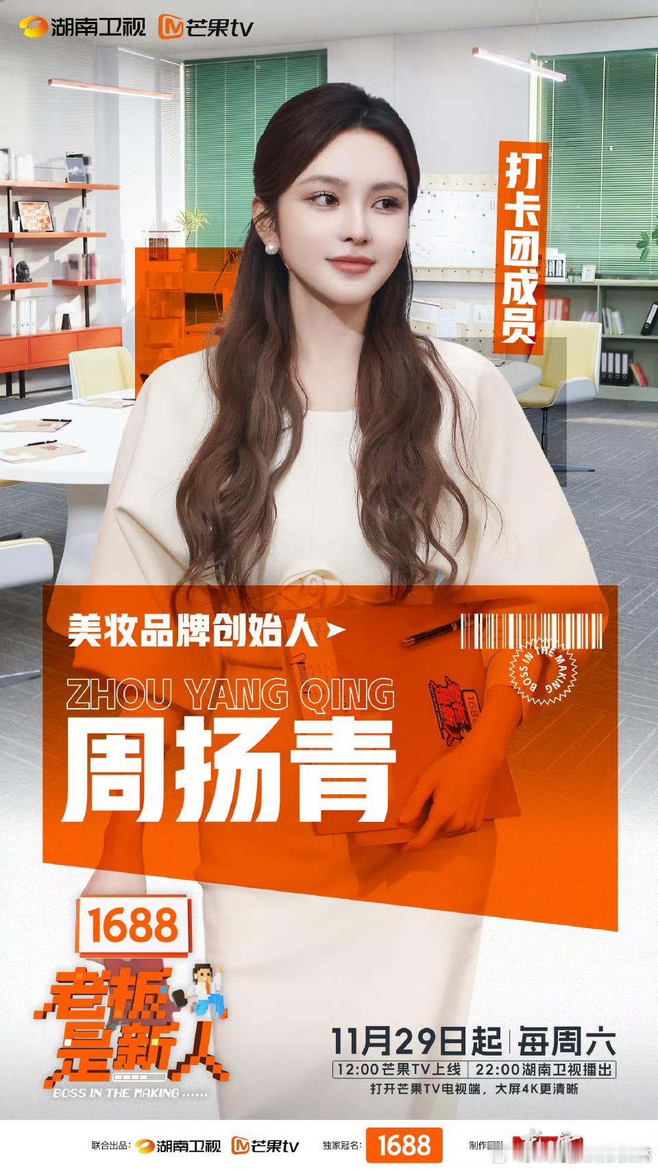 周扬青加盟老板是新人 剧透一下：周老板在节目里超暖心！她的经验分享句句在点子上。