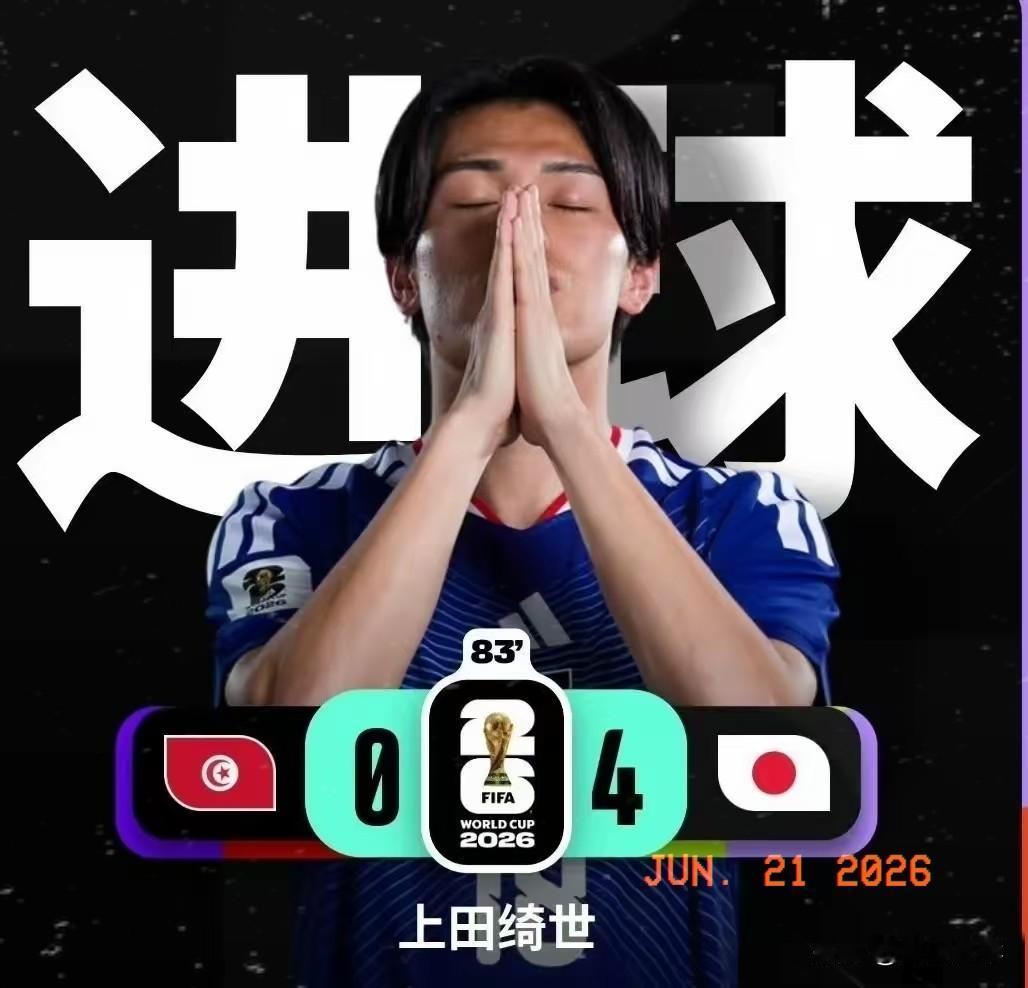 看完日本队4:0战胜突尼斯这场比赛，还有人相信董路老师说的“中国足球赢日本比学日