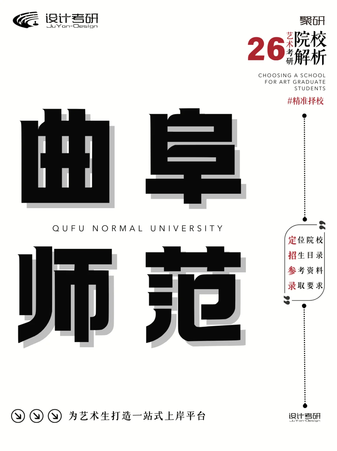 聚研26考研院校解析——曲阜师范大学
