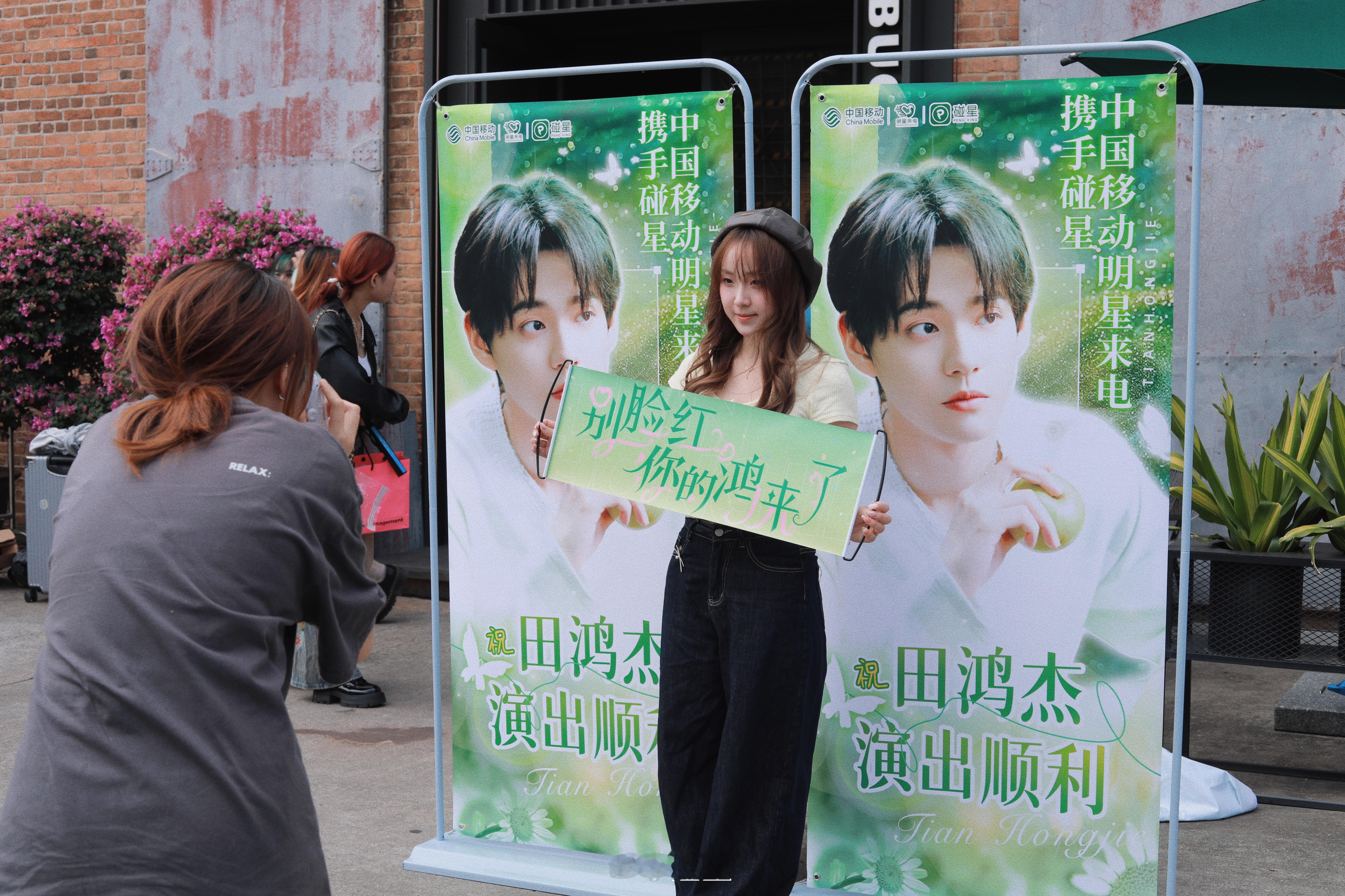 #田鸿杰[超话]#  中国移动明星来电携手碰星和  为举办的气运联盟2024放肆