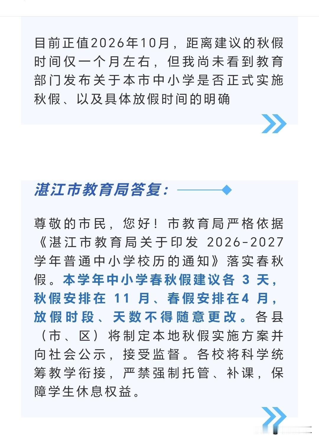 广东省内部分城市已落地中小学校放春秋假的相关规定。针对湛江市中小学校是否安排春假