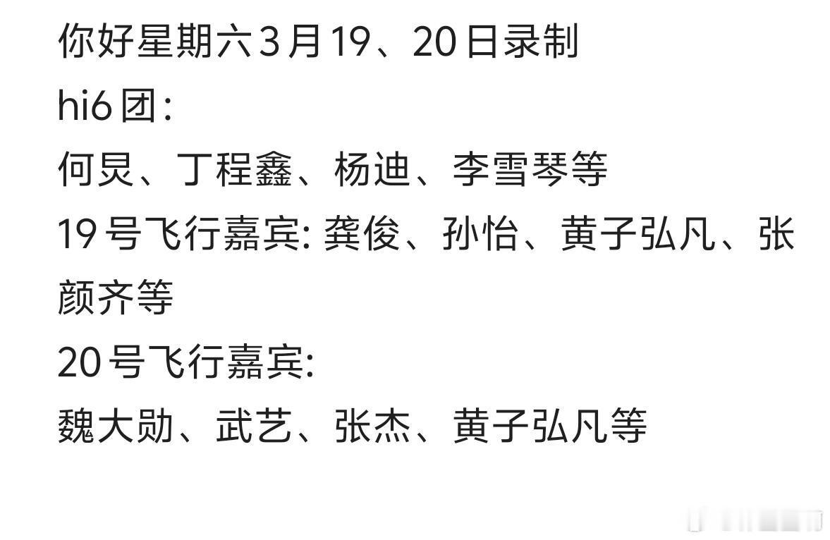 你好星期六3月19、20日录制hi6团：何炅、丁程鑫、杨迪、李雪琴等19号飞行嘉