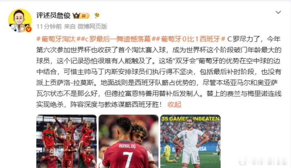 【詹俊评葡萄牙出局：C罗尽力了；阵容深度与教练谋略西班牙胜】世界杯1/8决赛，葡