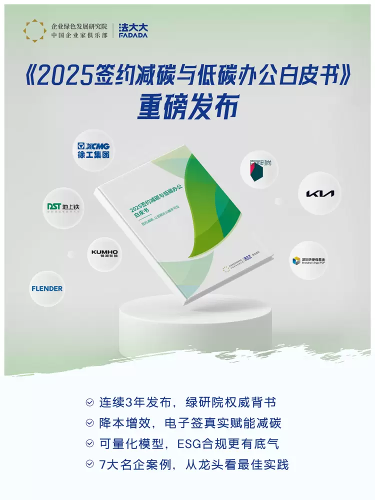 法大大重磅发布《2025签约减碳与低碳办公白皮书》，为企业提供ESG合规硬支撑