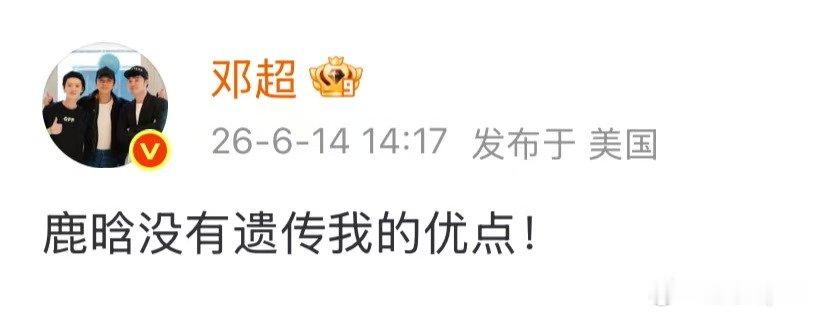 邓超鹿晗没有遗传我的优点邓超发博说鹿晗没有遗传我的优点哈哈哈哈超哥的“老父亲式吐
