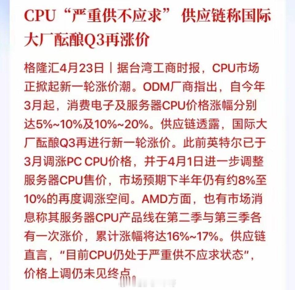 重大利好！CPU也要大幅涨价了，又是芯片半导体的戏？刚刚盘后据台湾工商时报，CP