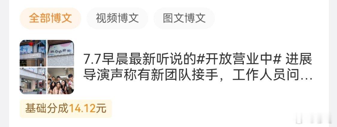 吐槽开放营业中的微博给了十四块广告费，约等于市场价摇奶茶0.5-0.8小时，在薅