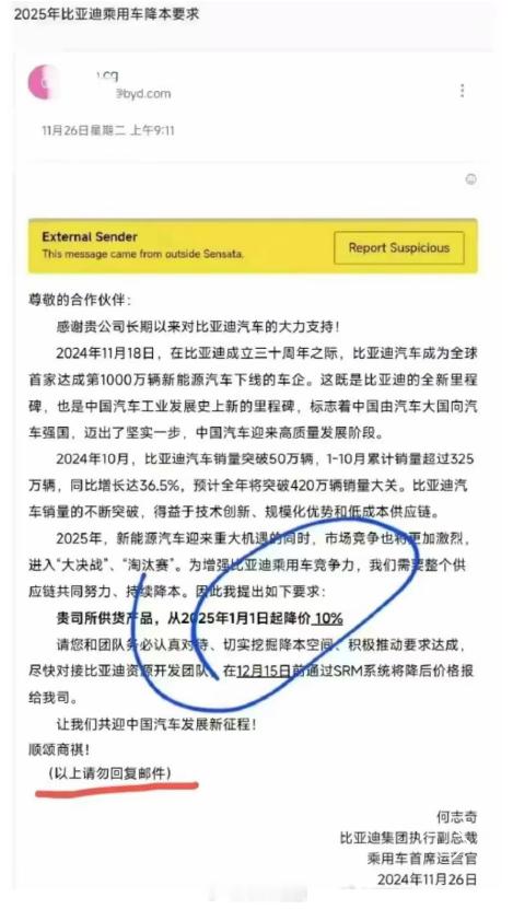 要求供应商降价10%？比亚迪：行业惯例！今天一张比亚迪要求供应商降价10%的邮件