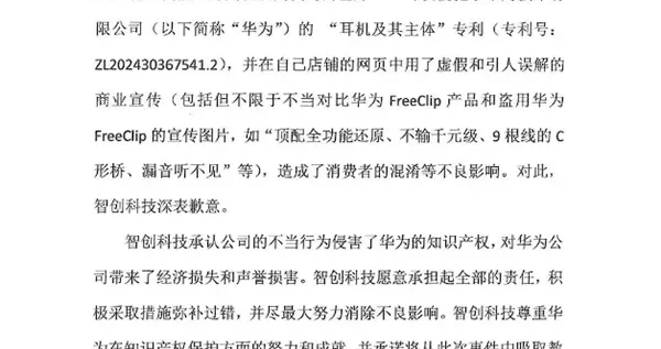 侵犯华为专利 深圳“智创一切”致歉：愿承担全部责任