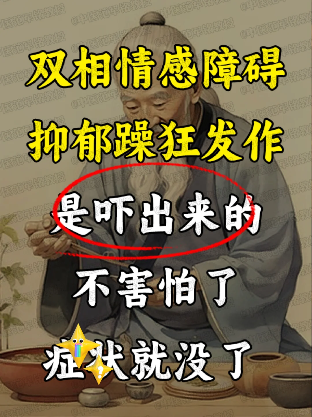 双相情感障碍抑郁躁狂发作是吓出来的，不害怕了就没了 . 	 很多双相情...