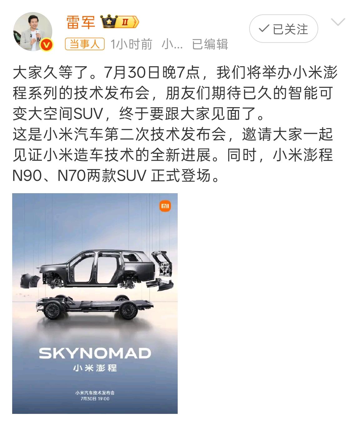 大家对 7 月 30 号小米澎程技术发布会有什么想了解的么？