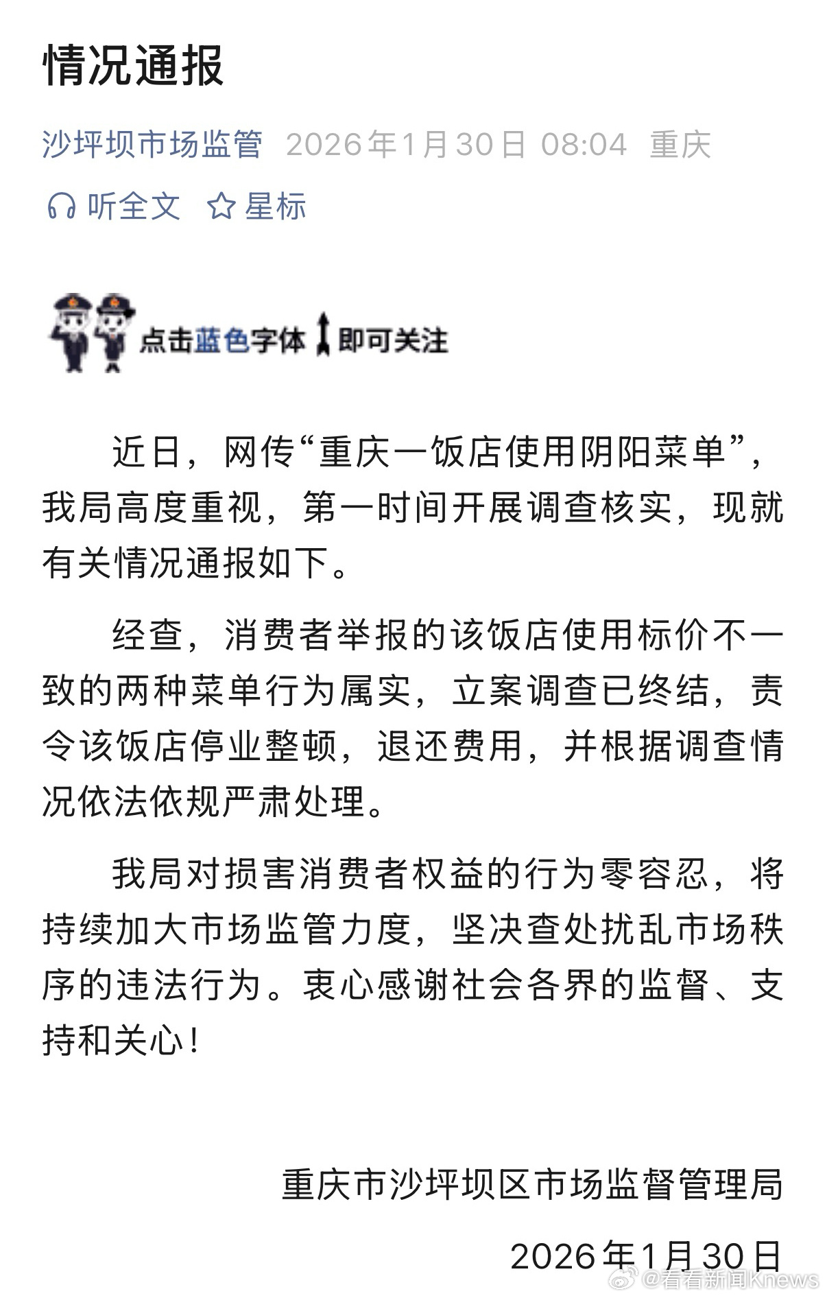 【#官方通报重庆一饭店使用阴阳菜单#：责令停业整顿】重庆市沙坪坝区市场监督管理局