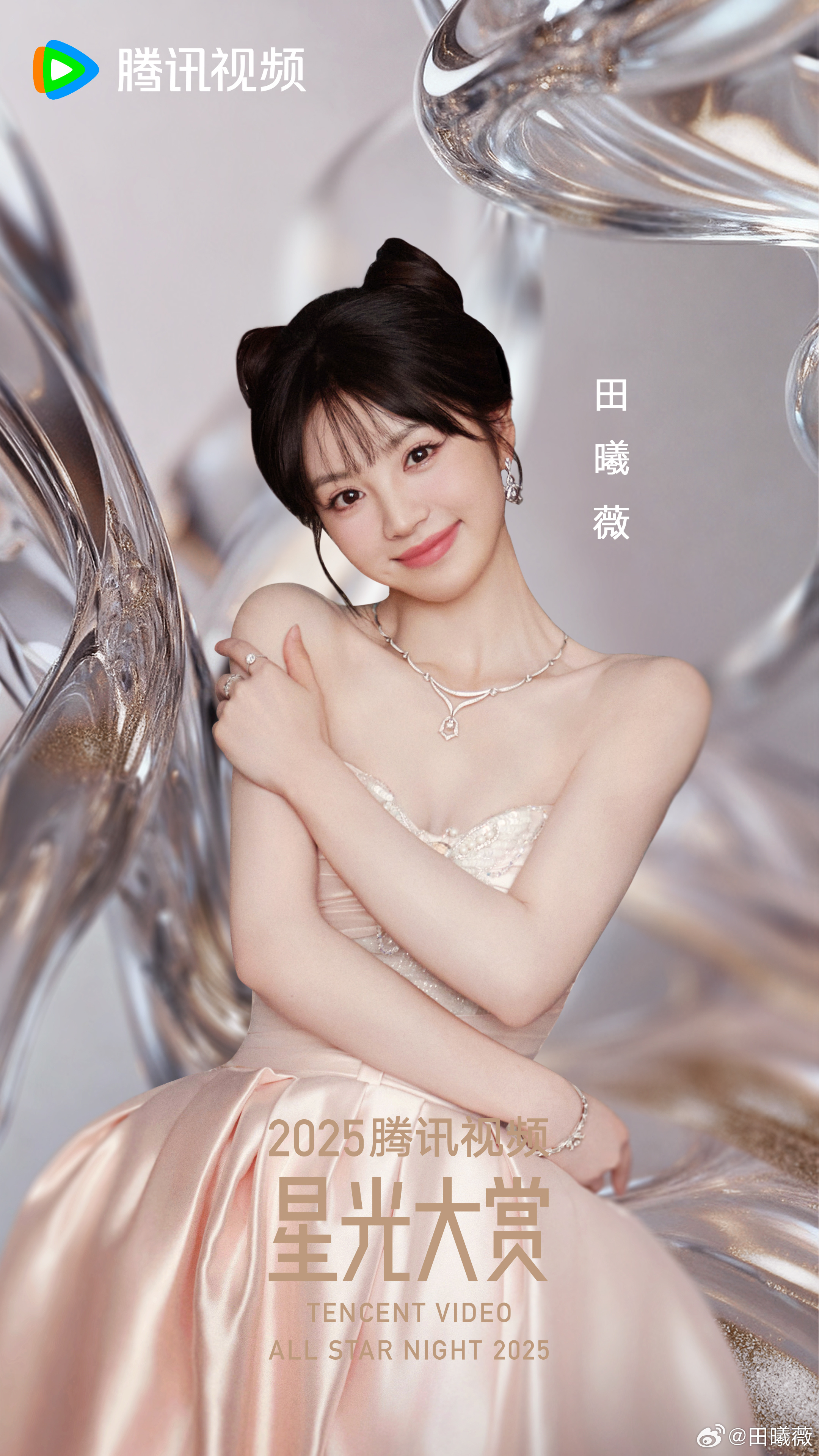 星光大赏AnotherME 我是演员田曦薇。2025年12月21日，中国海口见，