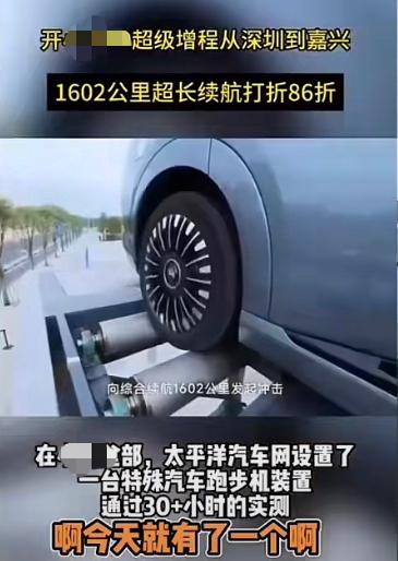 把车放跑步机上做性能测试，还跑了1600多公里。
希望厂家有常识，风阻，栽重等性