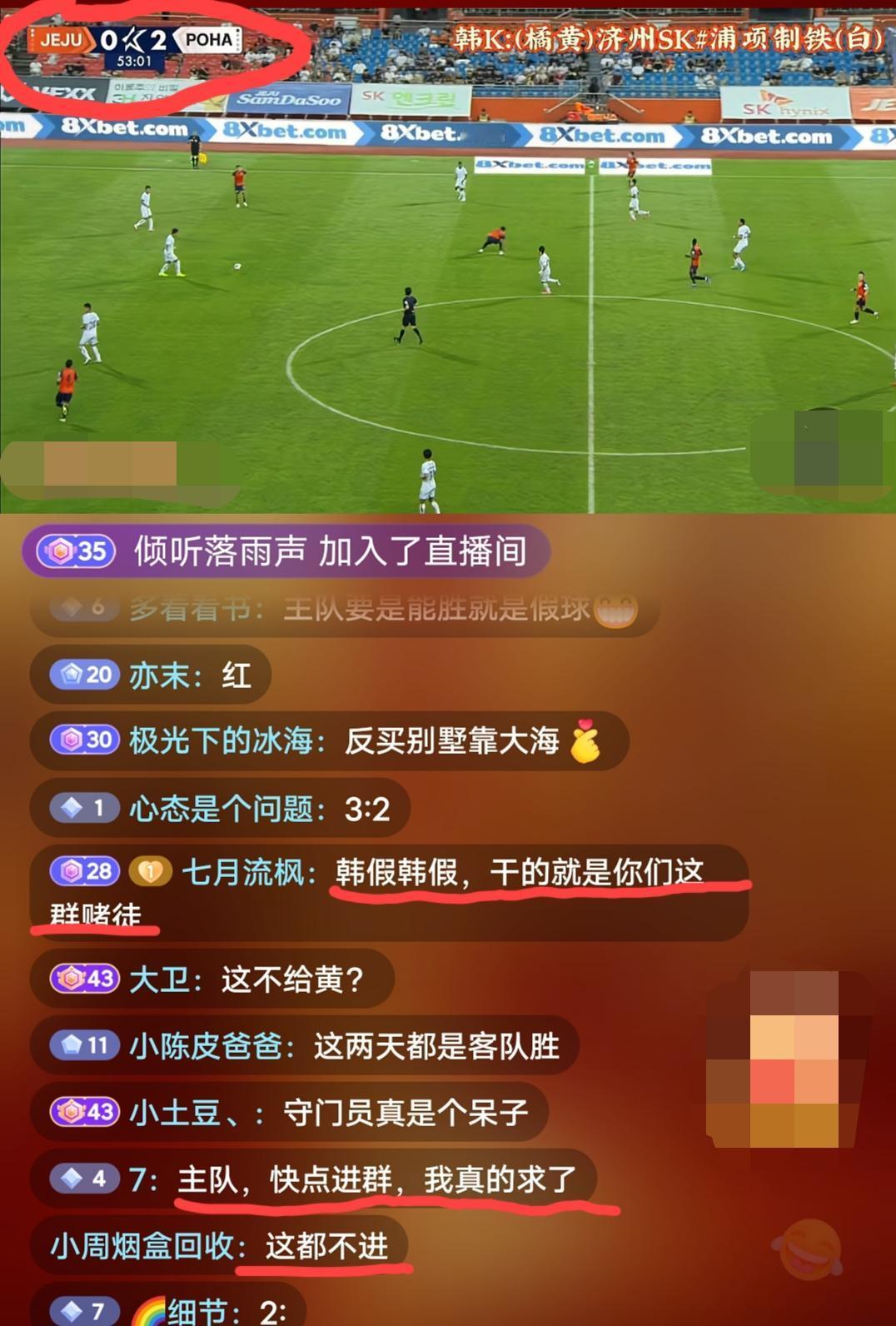 济州0:2暂时落后浦项制铁，对于这样的比分，直播间大部分网友显然是非常不满意的，