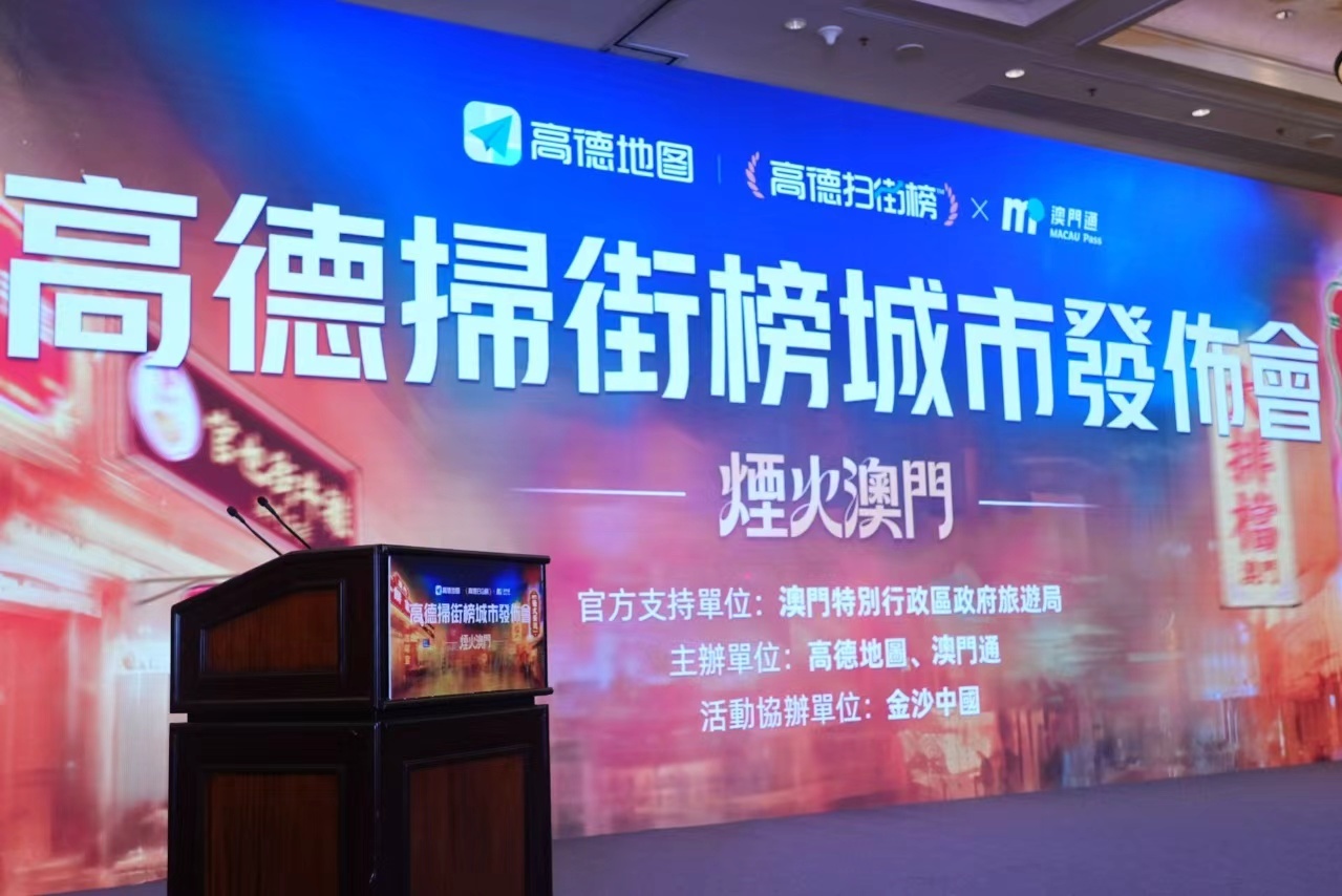 澳门成为全球首个赛博城市内地游客带火澳门百年老字号 高德这波大招，是给游客的贴心