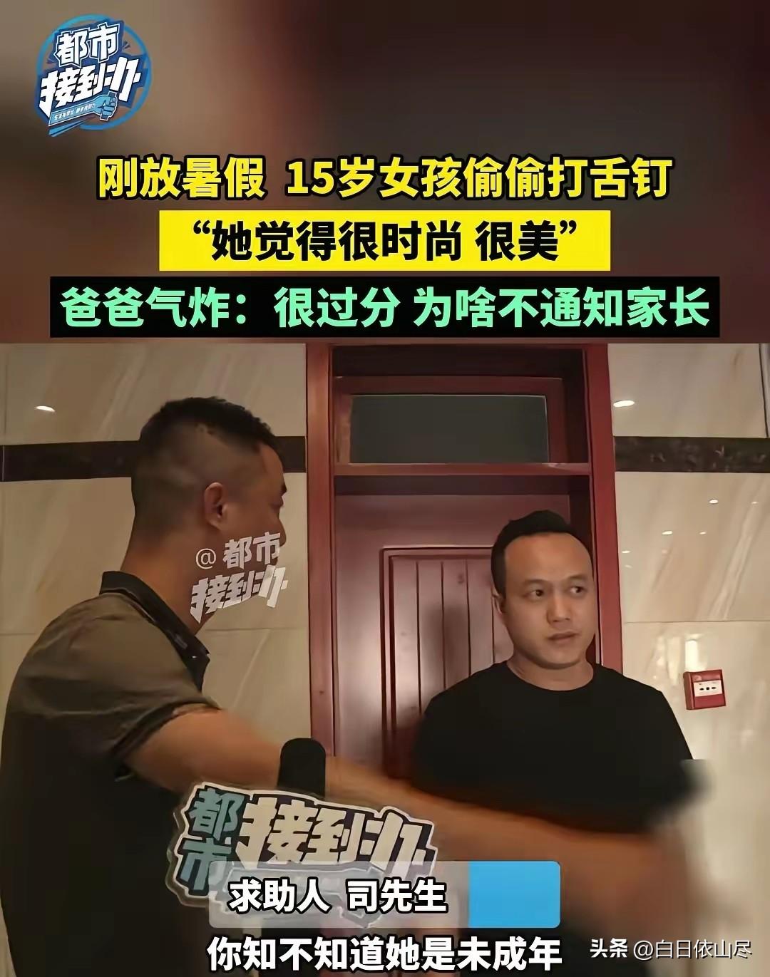 河南郑州，15岁女儿跟爸爸说，她有口腔溃疡，爸爸一看，女儿居然打了一个舌钉，他一
