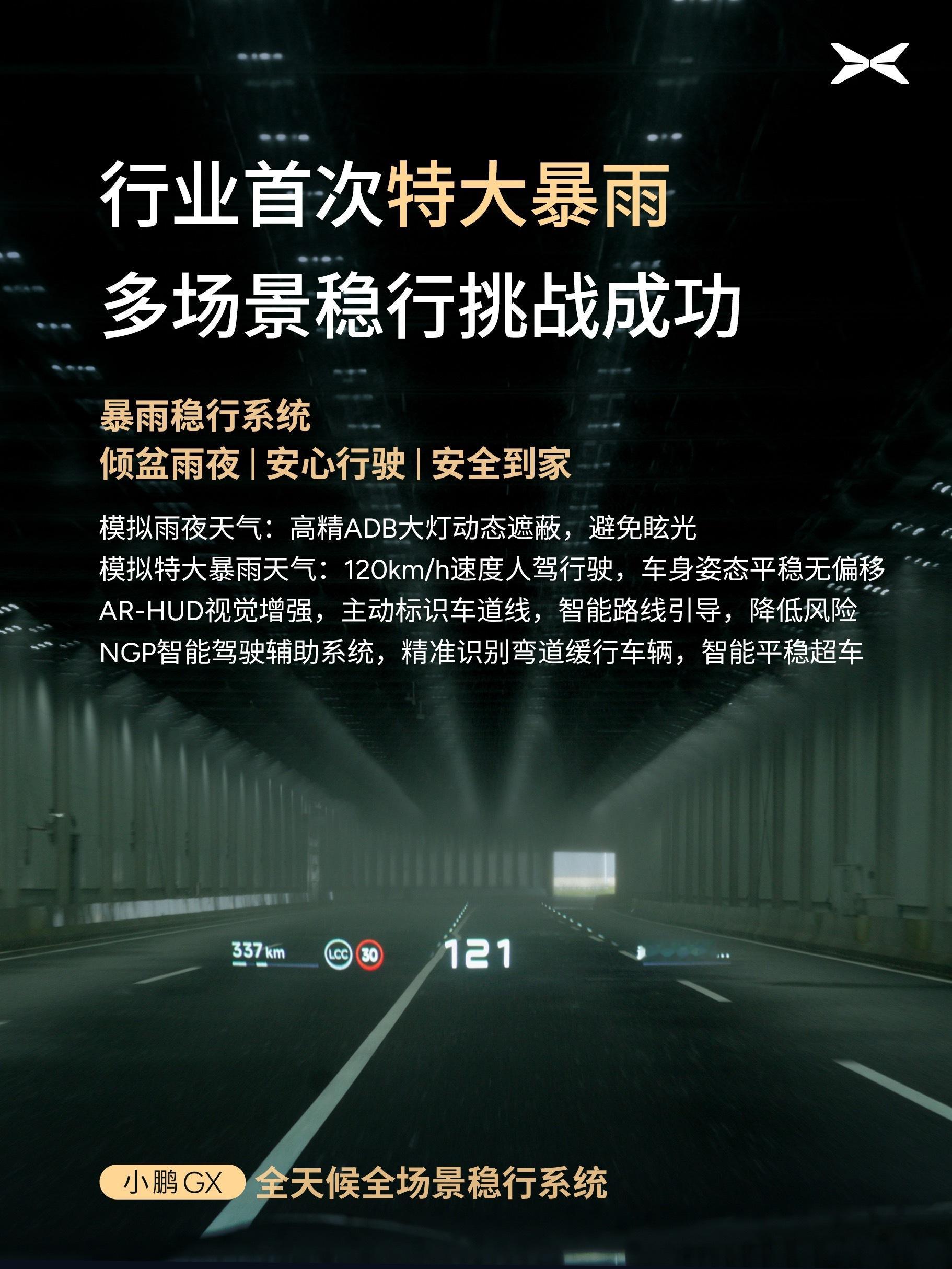 小鹏GX行业首发全天候全场景稳行系统小鹏GX时速120km/h硬刚12级台风不跑
