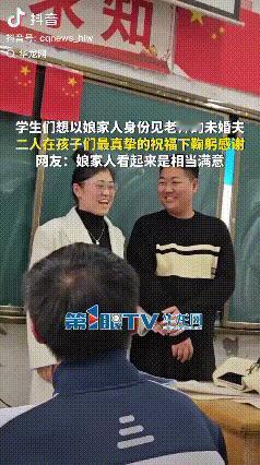 “安徽，一女老师结婚前请好婚假后，特意将自己的未婚夫带到班上，让学生们以娘家人的